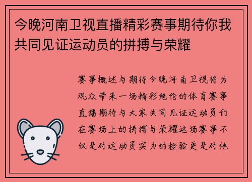 今晚河南卫视直播精彩赛事期待你我共同见证运动员的拼搏与荣耀