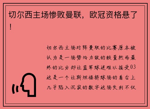 切尔西主场惨败曼联，欧冠资格悬了！