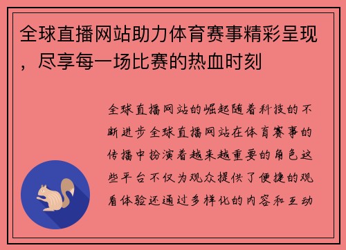 全球直播网站助力体育赛事精彩呈现，尽享每一场比赛的热血时刻