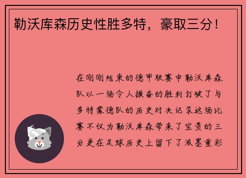勒沃库森历史性胜多特，豪取三分！