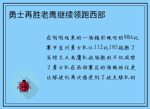 勇士再胜老鹰继续领跑西部