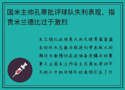 国米主帅孔蒂批评球队失利表现，指责米兰德比过于激烈