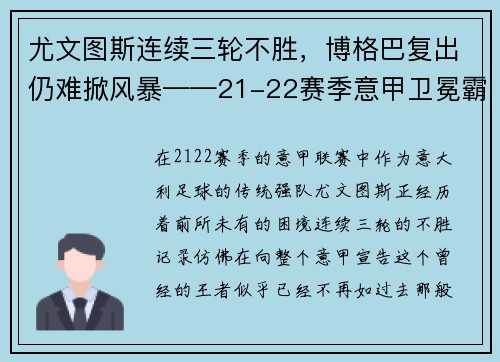 尤文图斯连续三轮不胜，博格巴复出仍难掀风暴——21-22赛季意甲卫冕霸主的挑战