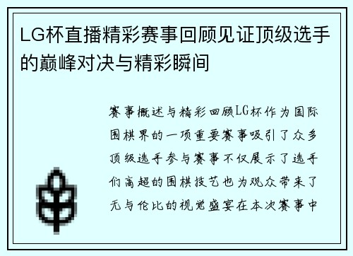 LG杯直播精彩赛事回顾见证顶级选手的巅峰对决与精彩瞬间