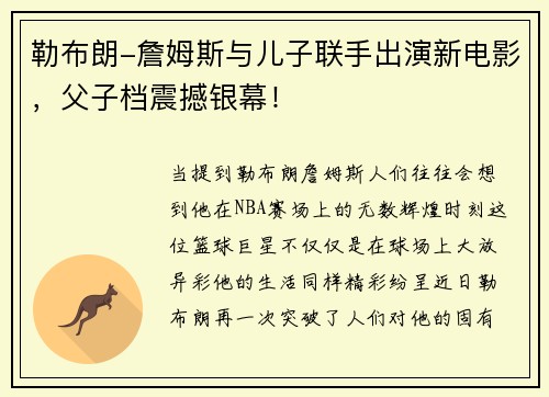 勒布朗-詹姆斯与儿子联手出演新电影，父子档震撼银幕！