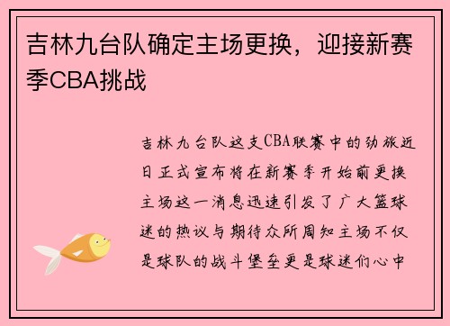 吉林九台队确定主场更换，迎接新赛季CBA挑战