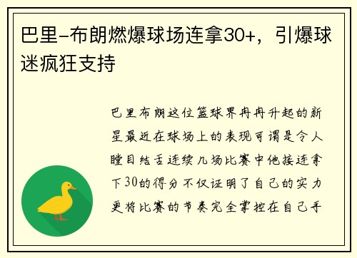巴里-布朗燃爆球场连拿30+，引爆球迷疯狂支持