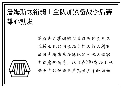 詹姆斯领衔骑士全队加紧备战季后赛雄心勃发